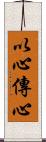 以心傳心 Scroll