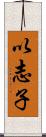 以志子 Scroll