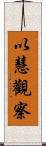以慧觀察 Scroll