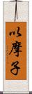 以摩子 Scroll