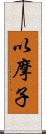 以摩子 Scroll