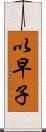 以早子 Scroll