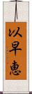 以早恵 Scroll