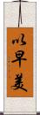 以早美 Scroll