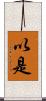 以是 Scroll