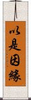 以是因緣 Scroll