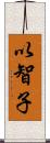 以智子 Scroll