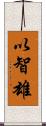 以智雄 Scroll