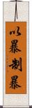 以暴制暴 Scroll