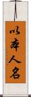 以本人名 Scroll