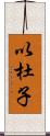 以杜子 Scroll