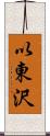 以東沢 Scroll