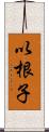 以根子 Scroll