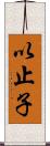 以止子 Scroll