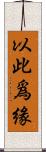 以此爲緣 Scroll