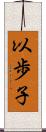 以歩子 Scroll