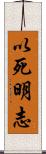 以死明志 Scroll