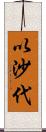 以沙代 Scroll