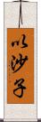 以沙子 Scroll