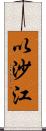以沙江 Scroll