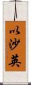 以沙英 Scroll