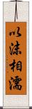 以沫相濡 Scroll