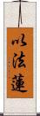 以法蓮 Scroll