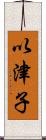 以津子 Scroll