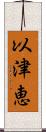 以津恵 Scroll
