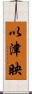 以津映 Scroll