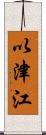 以津江 Scroll