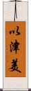 以津美 Scroll