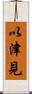以津見 Scroll