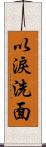 以淚洗面 Scroll