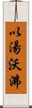 以湯沃沸 Scroll