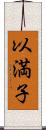 以満子 Scroll