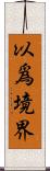 以爲境界 Scroll