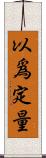 以爲定量 Scroll