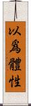 以爲體性 Scroll