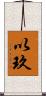 以玖 Scroll