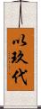 以玖代 Scroll