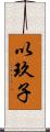 以玖子 Scroll
