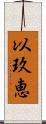 以玖恵 Scroll