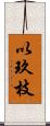 以玖枝 Scroll