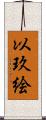 以玖絵 Scroll