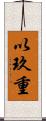 以玖重 Scroll