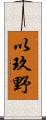 以玖野 Scroll