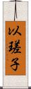 以瑳子 Scroll