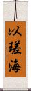 以瑳海 Scroll