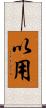 以用 Scroll